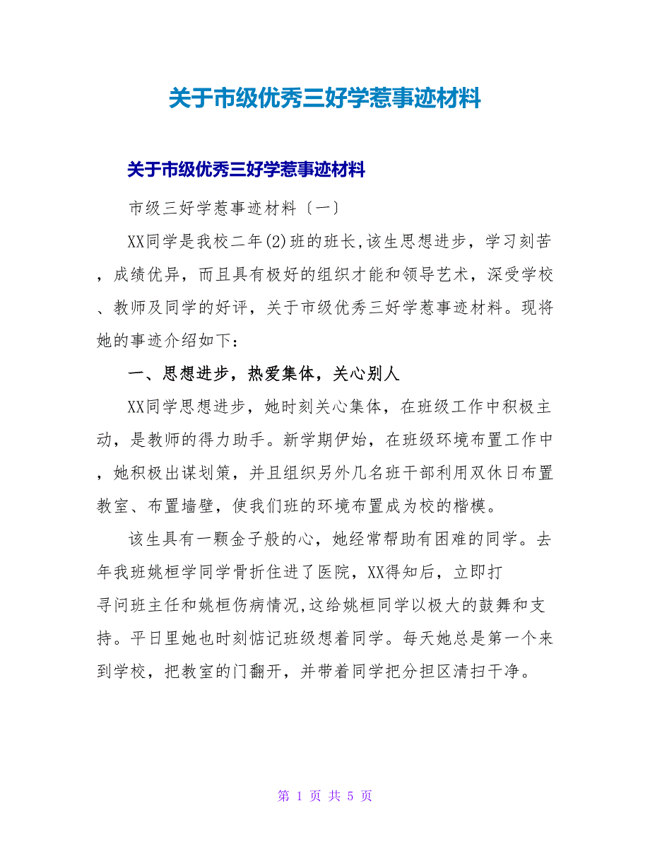 市级优秀三好学生事迹材料.doc_第1页