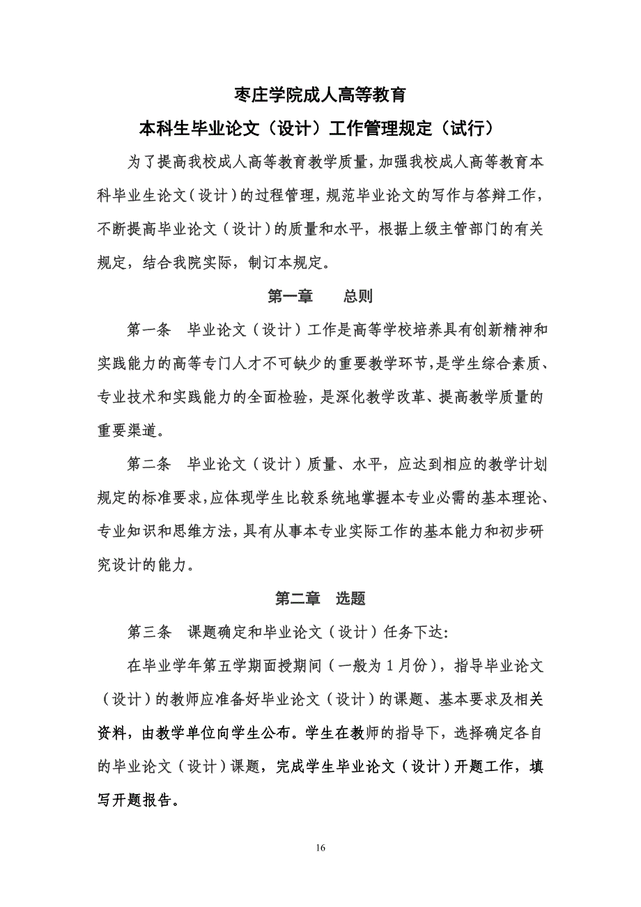 枣庄学院成人高等教育本科毕业论文设计工作管理规定试行修改2_第1页