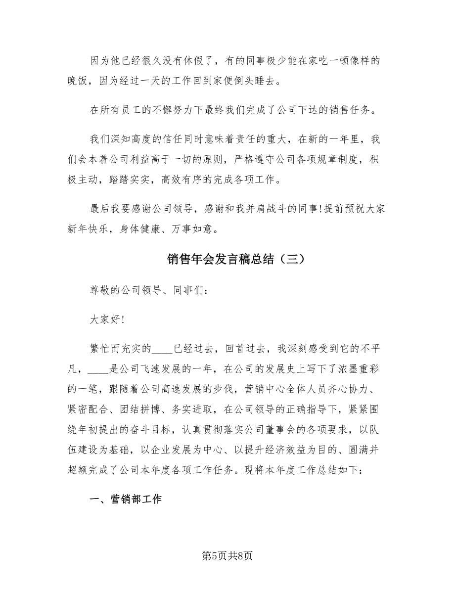 销售年会发言稿总结（3篇）.doc_第5页