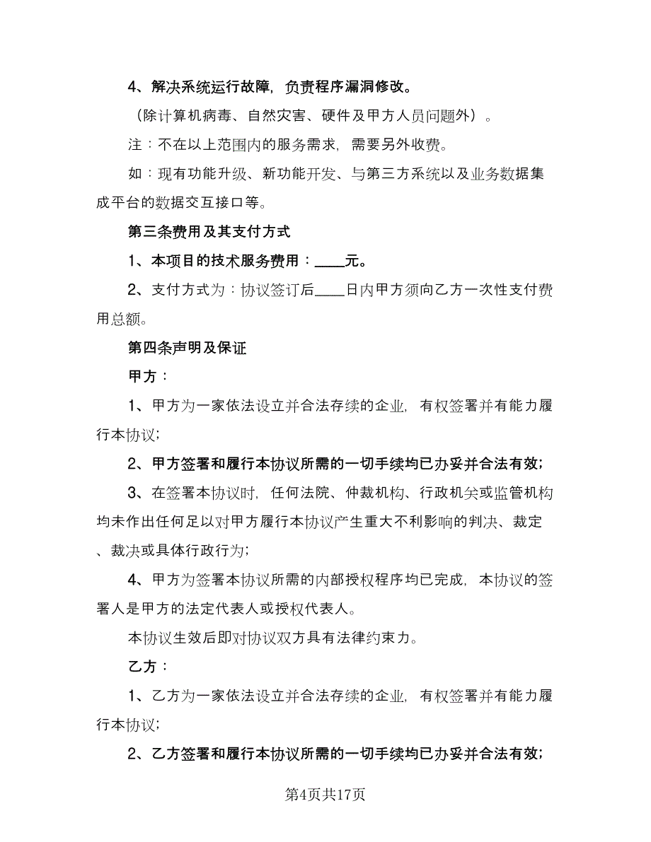 技术服务委托合同样本（六篇）_第4页