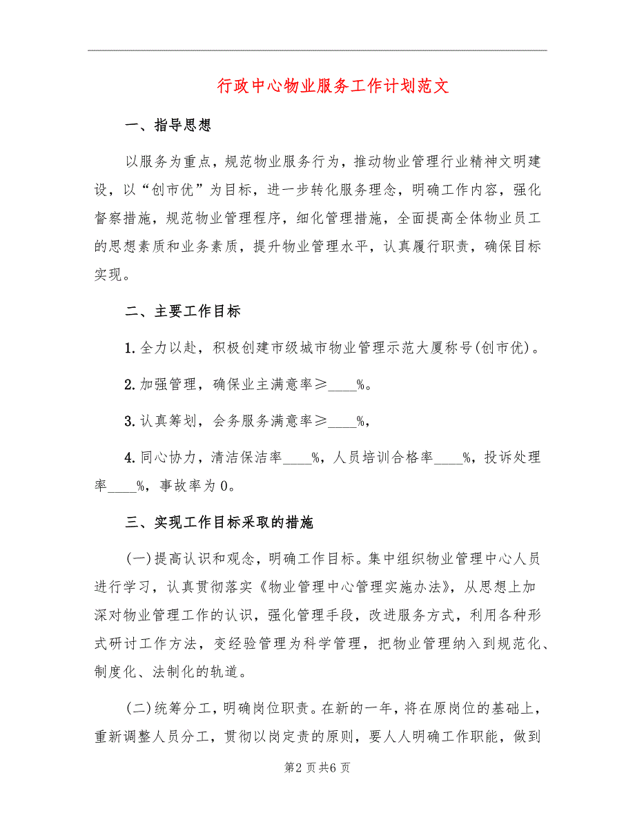 行政中心物业服务工作计划范文_第2页