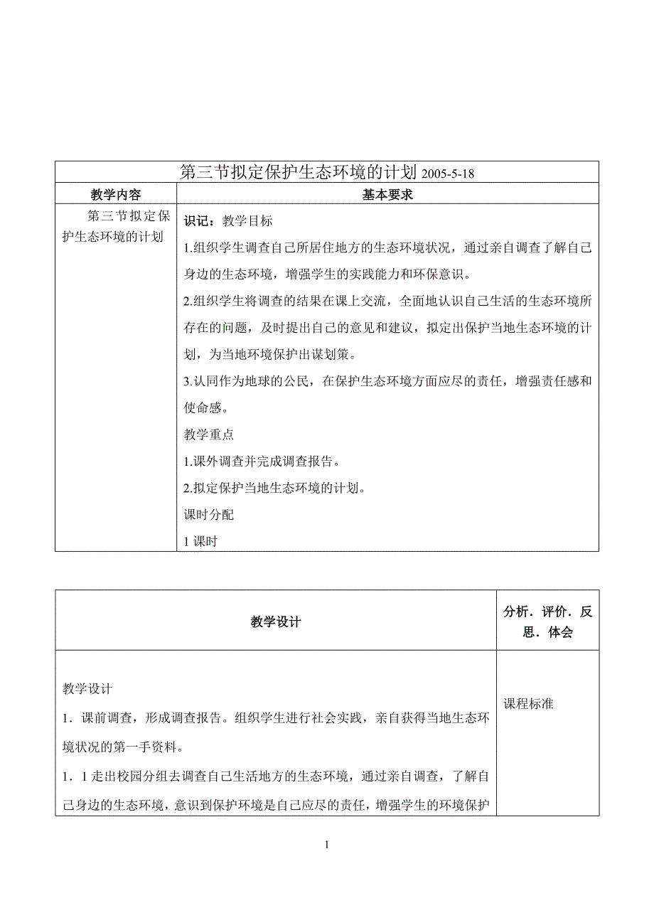 73拟定保护生态环境的计划_第1页