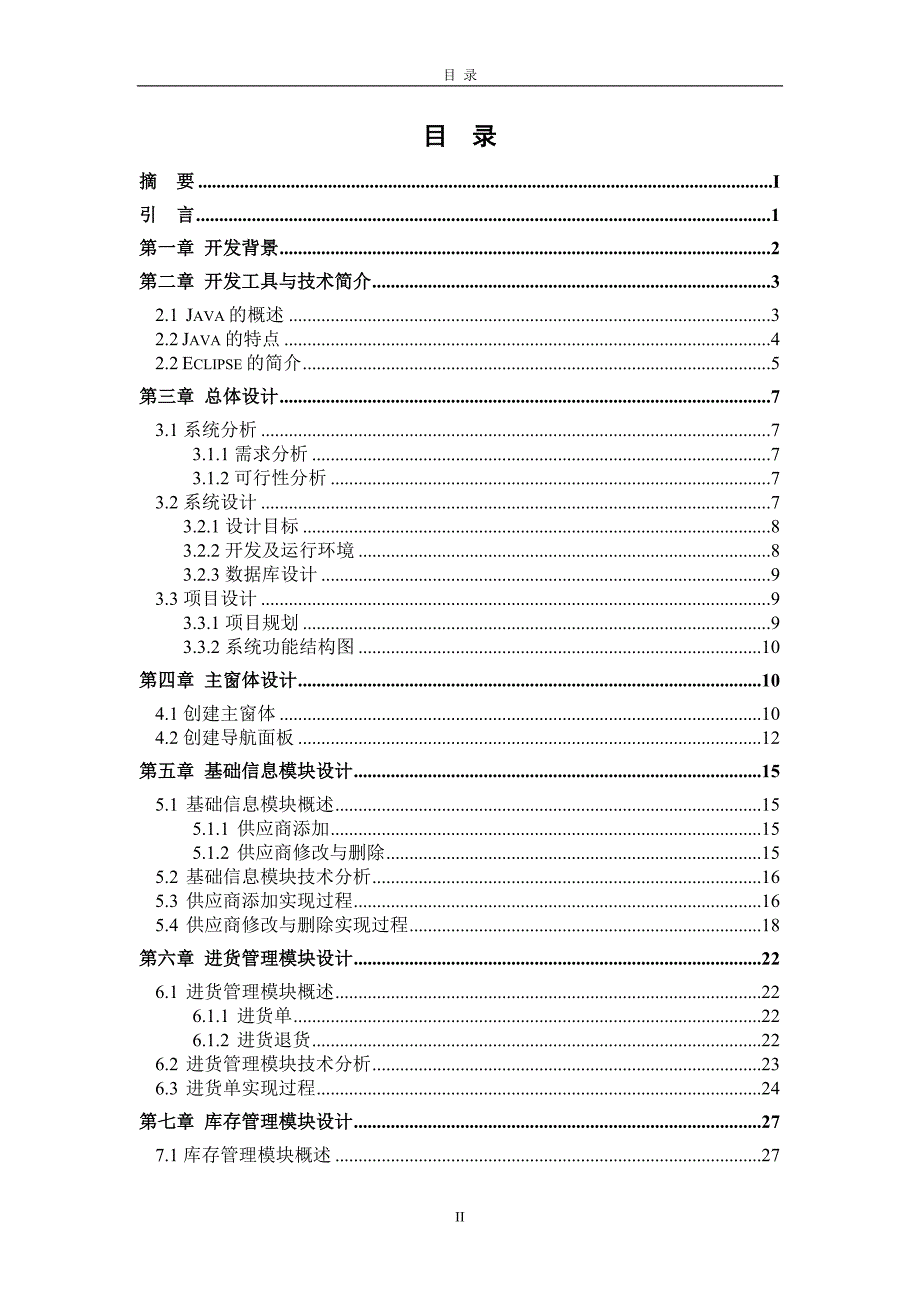 进销存管理系统毕业设计_第4页