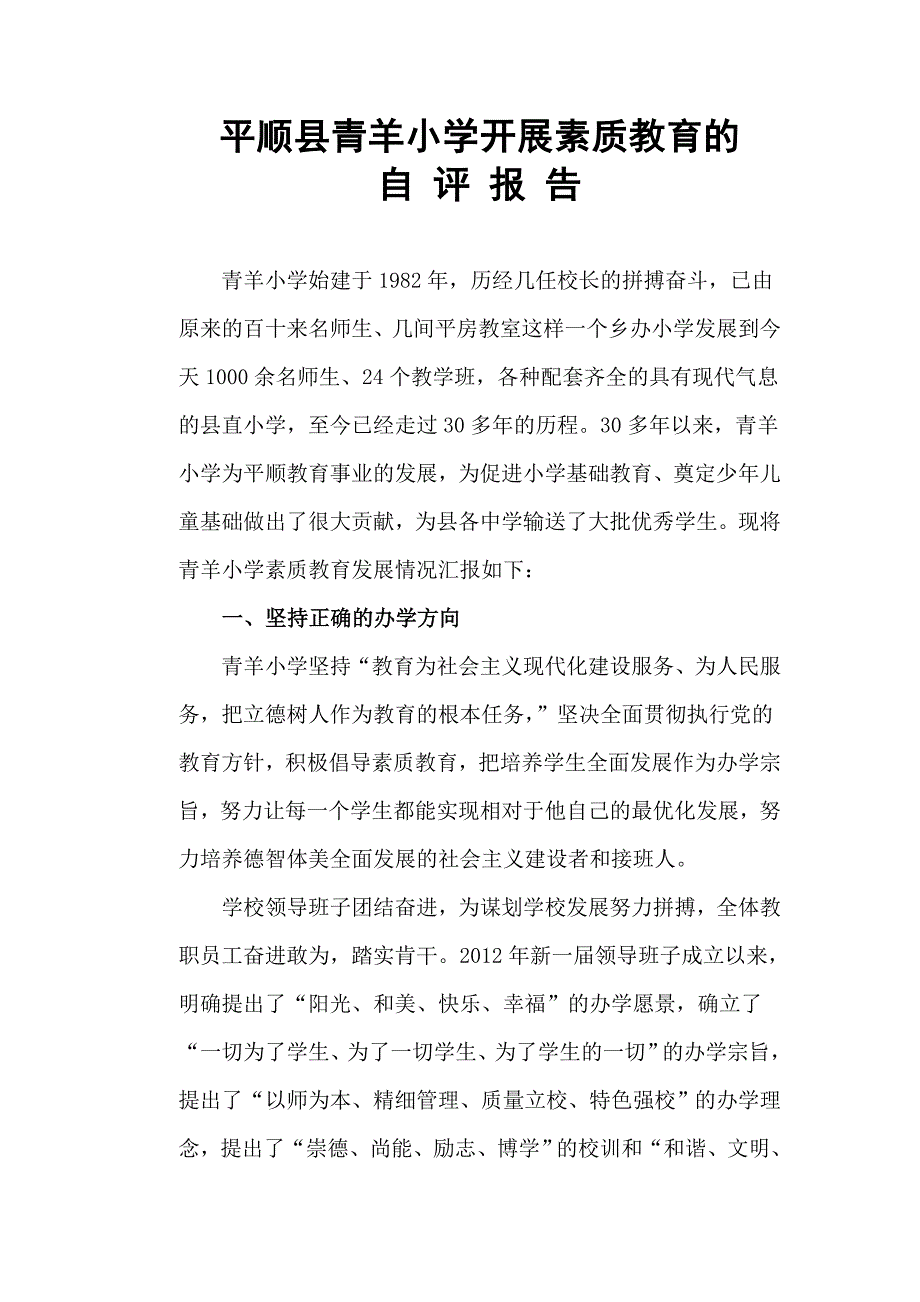 平顺县青羊小学素质教育督导评估自评报告_第1页