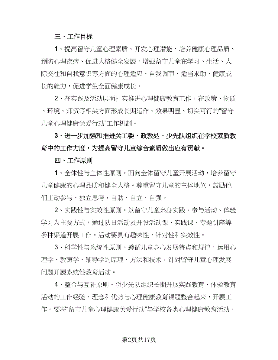 农村小学留守儿童工作计划标准范本（五篇）.doc_第2页