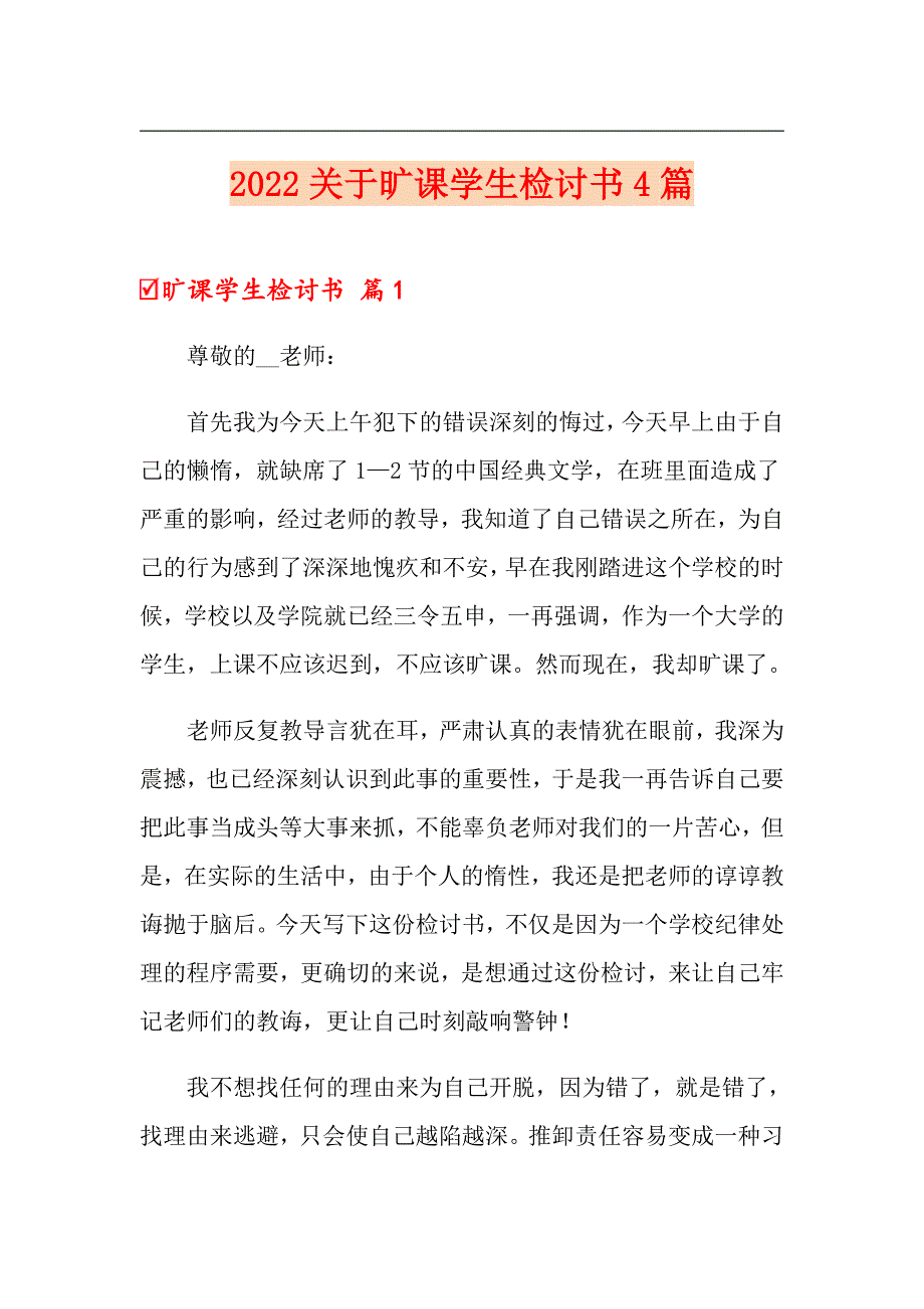 2022关于旷课学生检讨书4篇_第1页