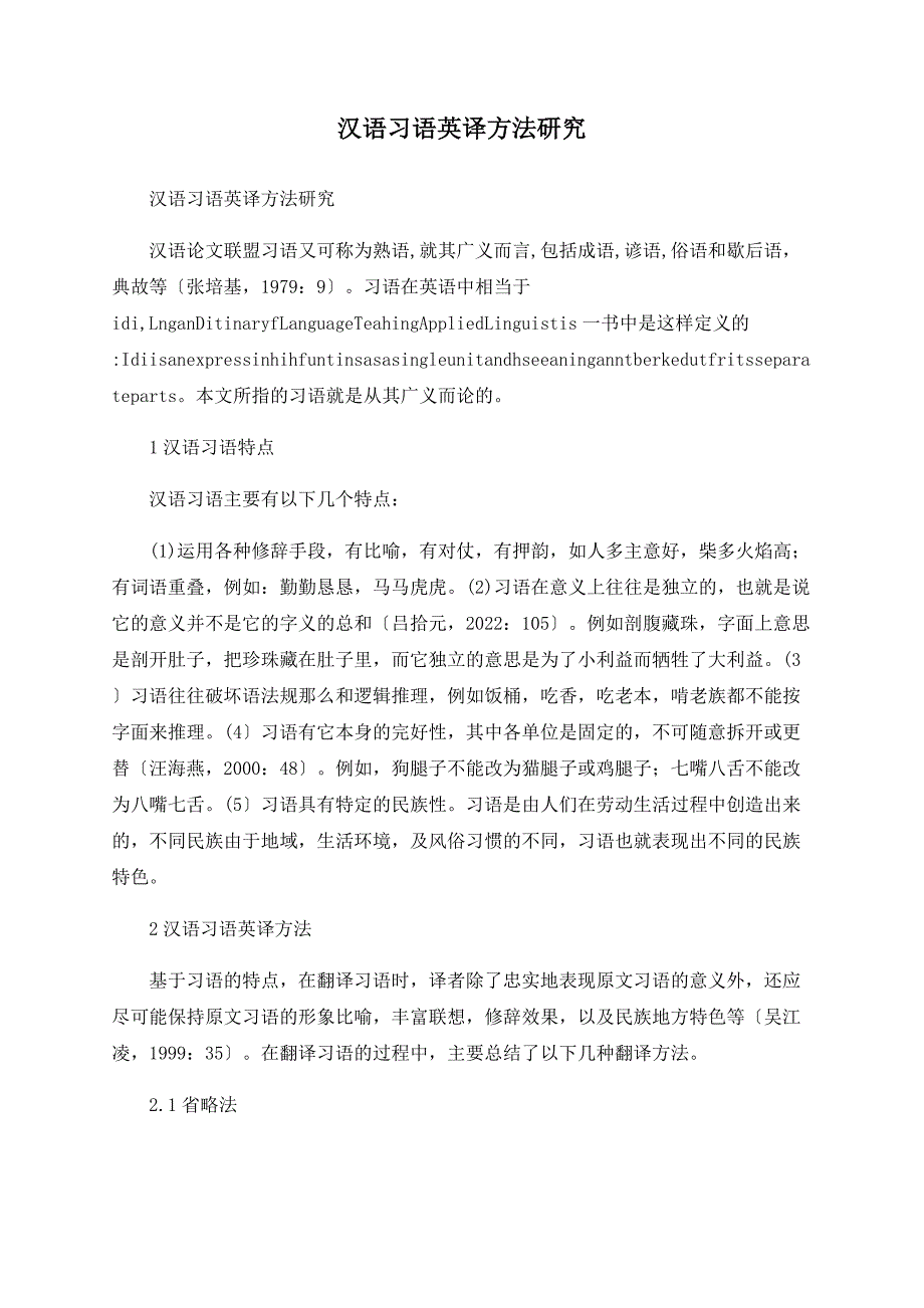 汉语习语英译方法研究_第1页