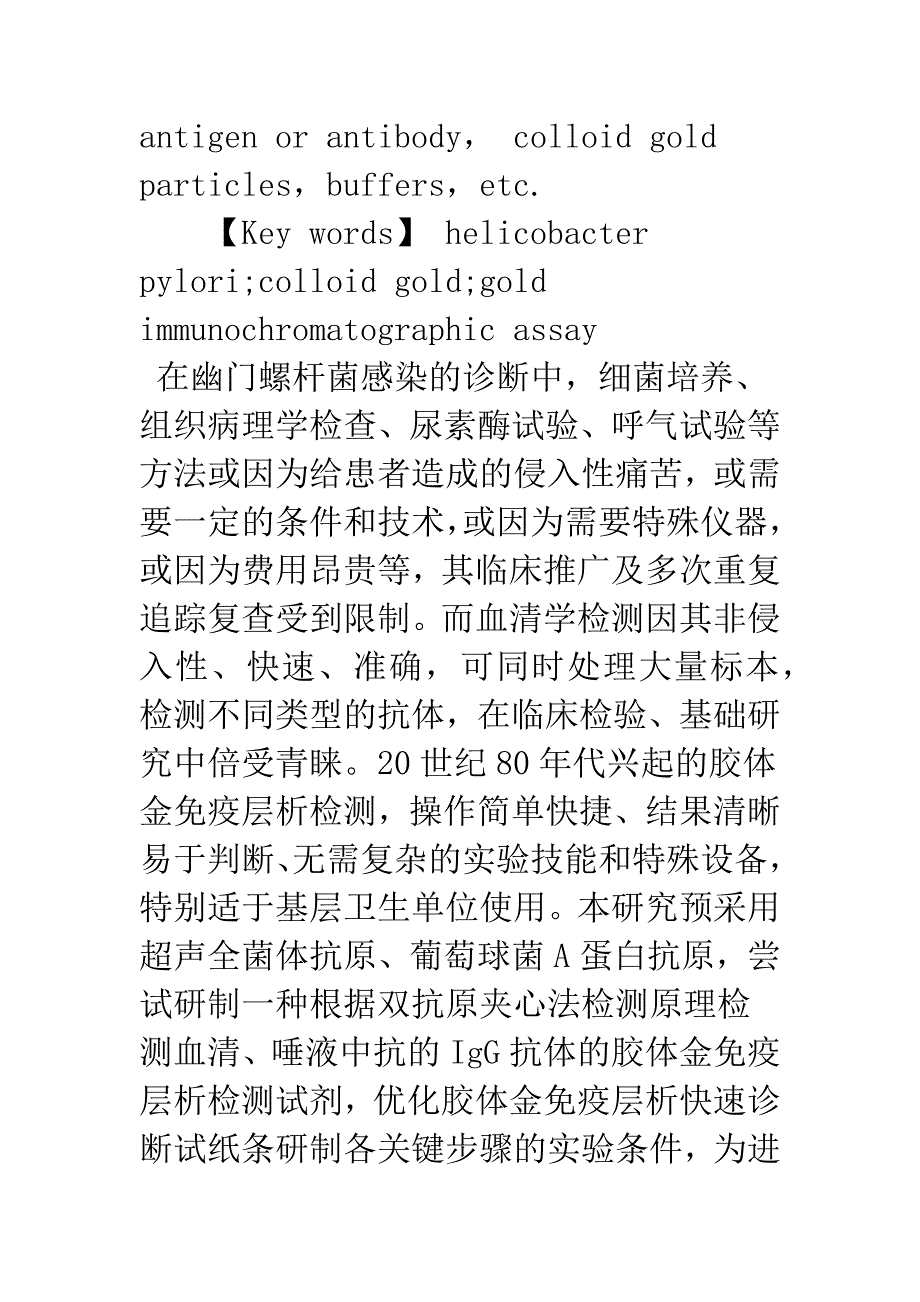 幽门螺杆菌IgG抗体胶体金免疫层析快速诊断试纸条的研制.docx_第3页