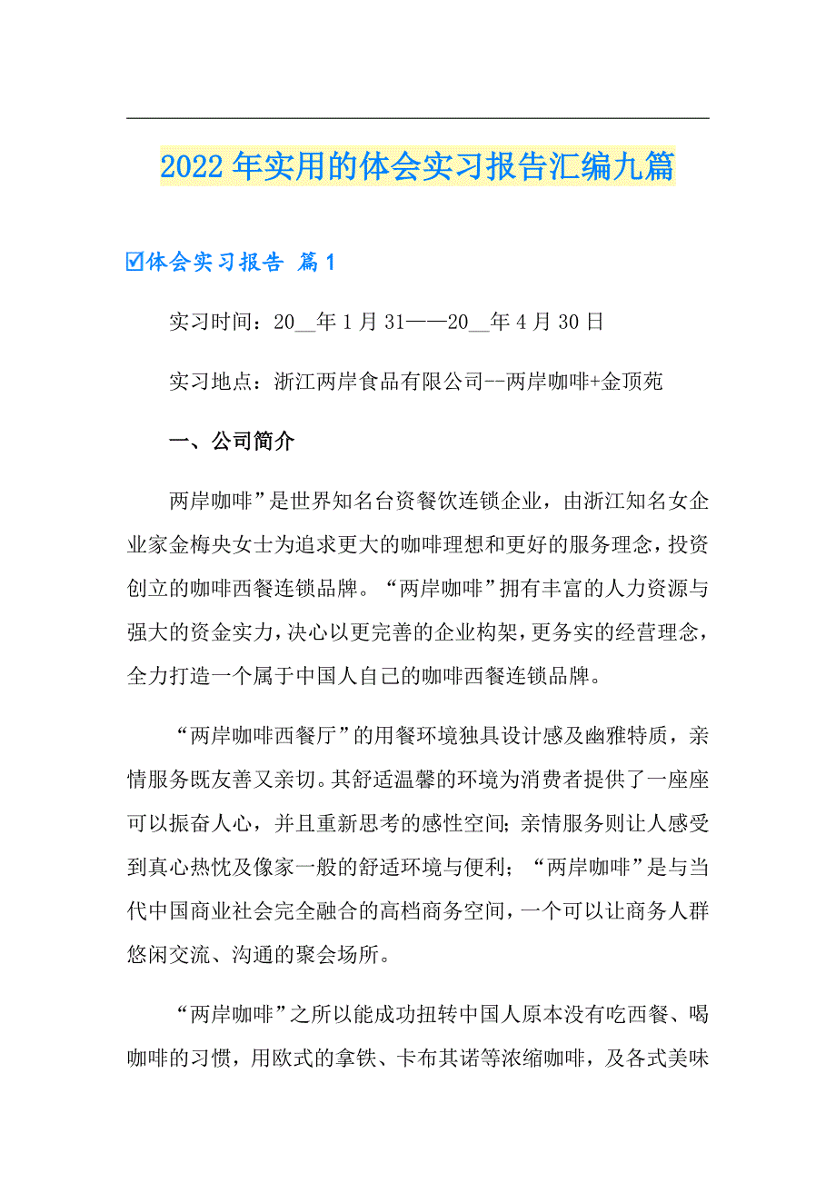 2022年实用的体会实习报告汇编九篇_第1页