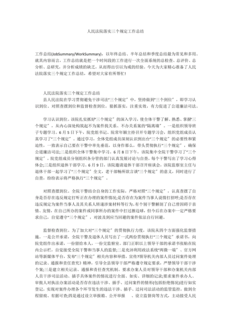 人民法院落实三个规定工作总结_第1页