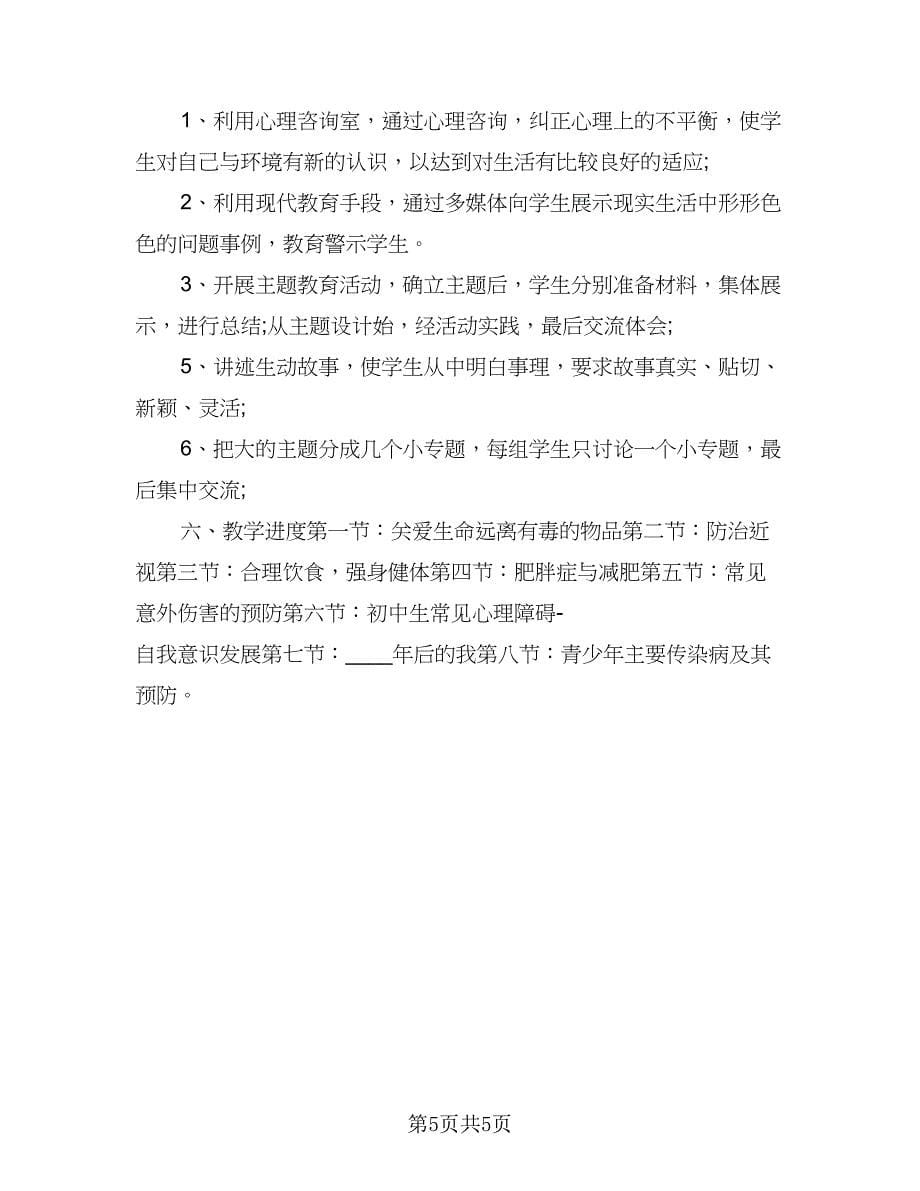 2023学校健康教育教学计划样本（3篇）.doc_第5页