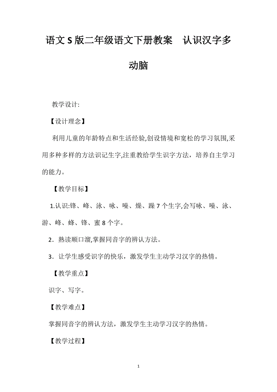 语文S版二年级语文下册教案认识汉字多动脑_第1页