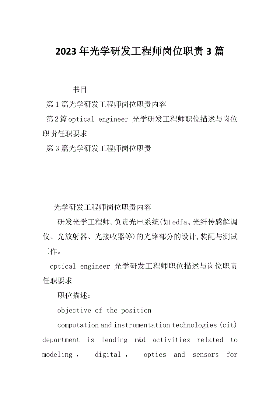 2023年光学研发工程师岗位职责3篇_第1页