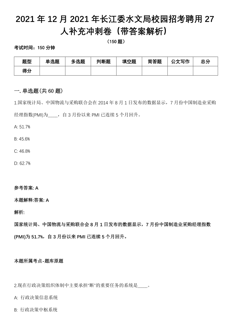 2021年12月2021年长江委水文局校园招考聘用27人补充冲刺卷（带答案解析）_第1页