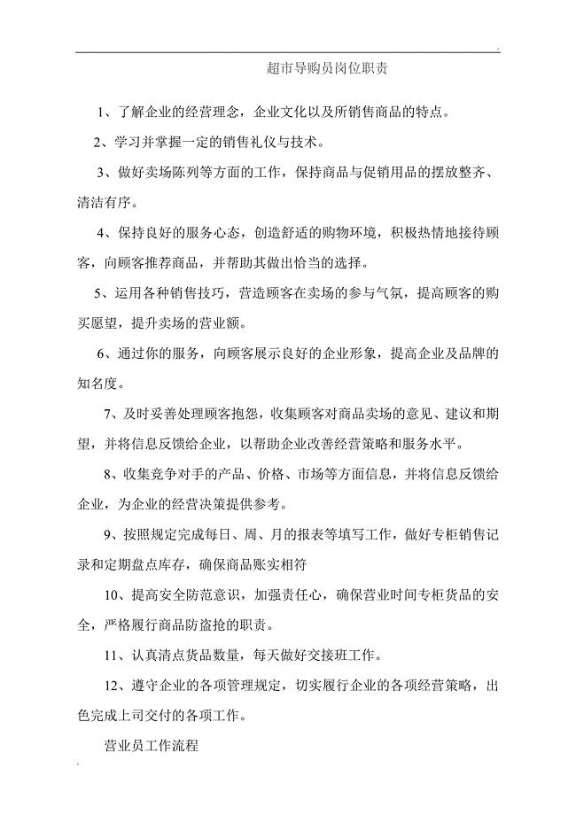 超市导购员工作职责