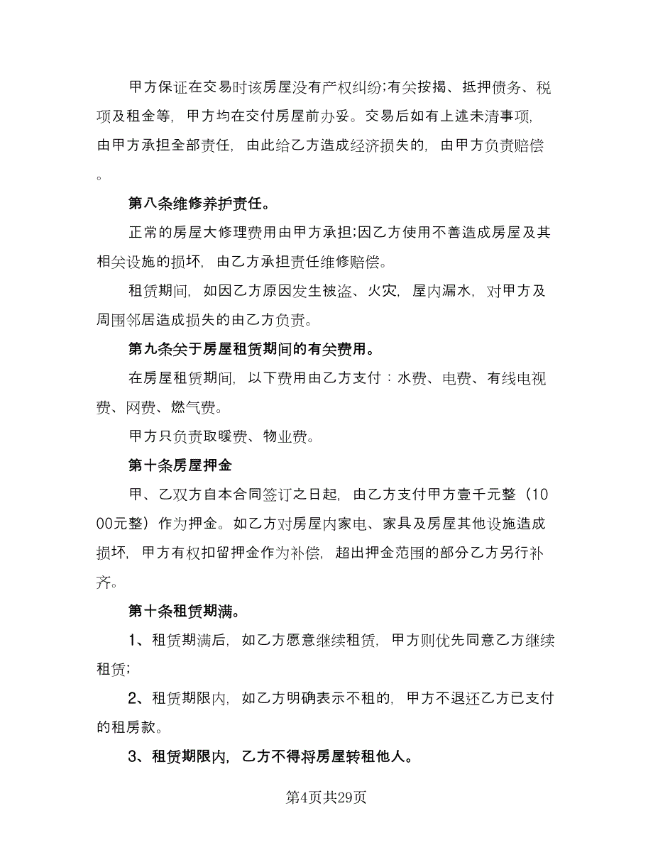 乡镇闲置住房租房协议简单版（十一篇）_第4页