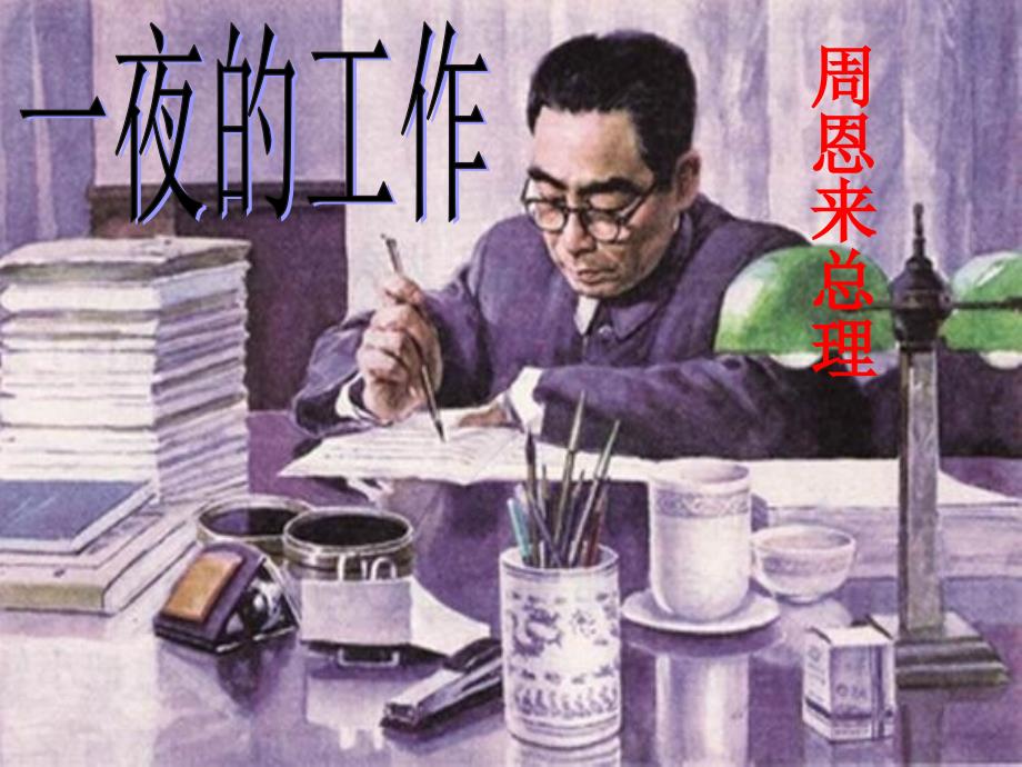 一夜的工作课件_第1页