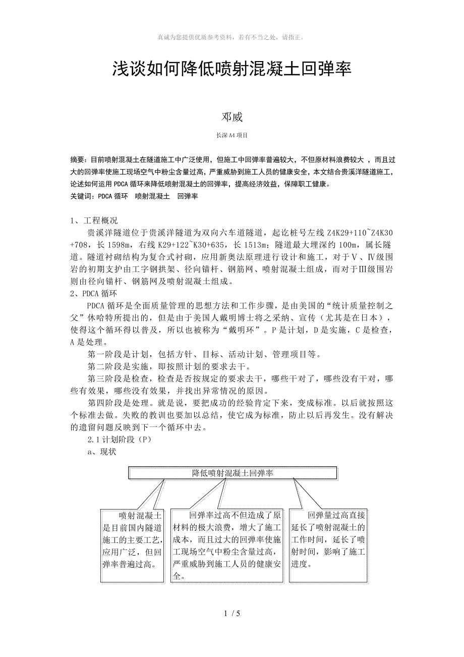 浅谈如何降低喷射混凝土回弹率_第1页