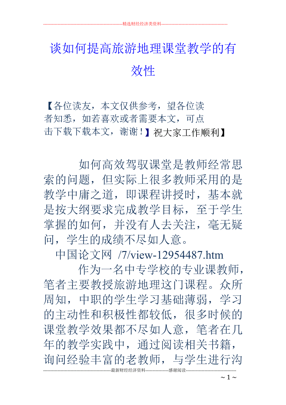 谈如何提高旅游地理课堂教学的有效性_第1页