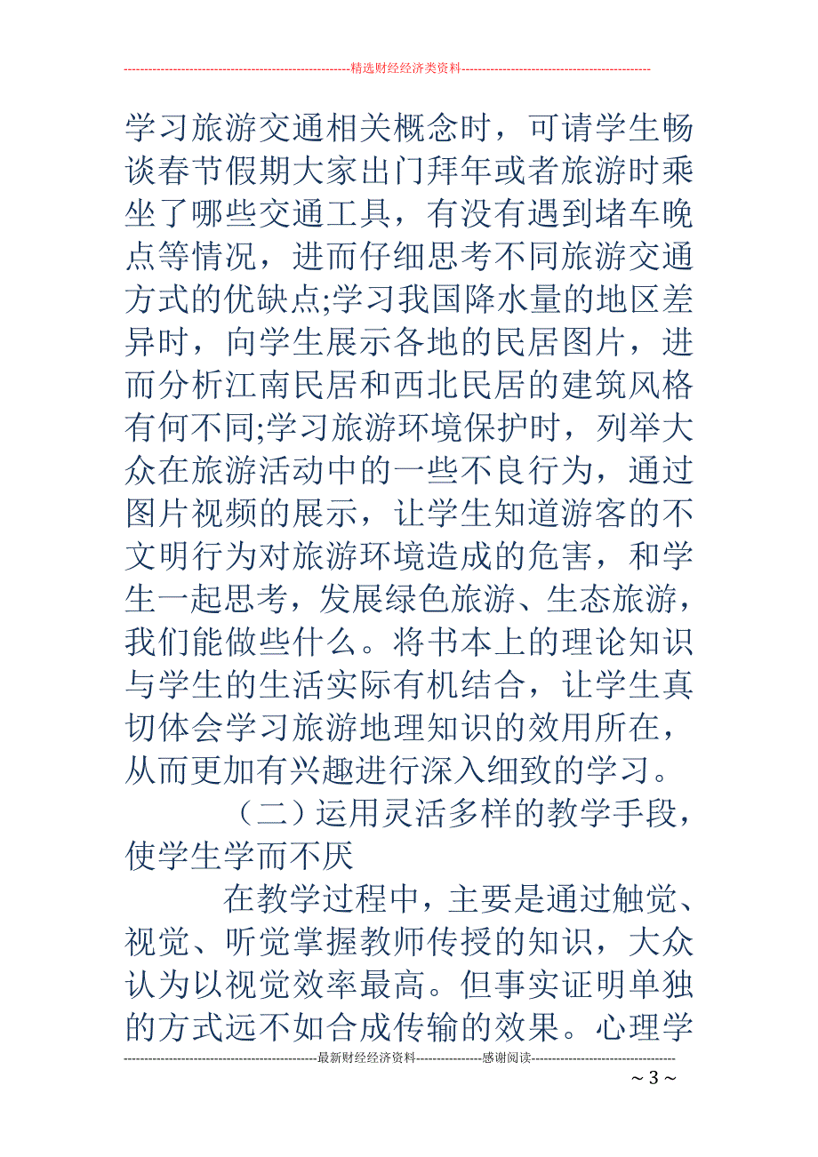 谈如何提高旅游地理课堂教学的有效性_第3页