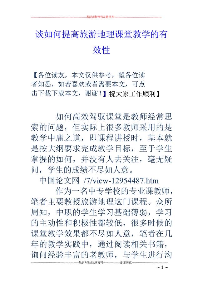 谈如何提高旅游地理课堂教学的有效性
