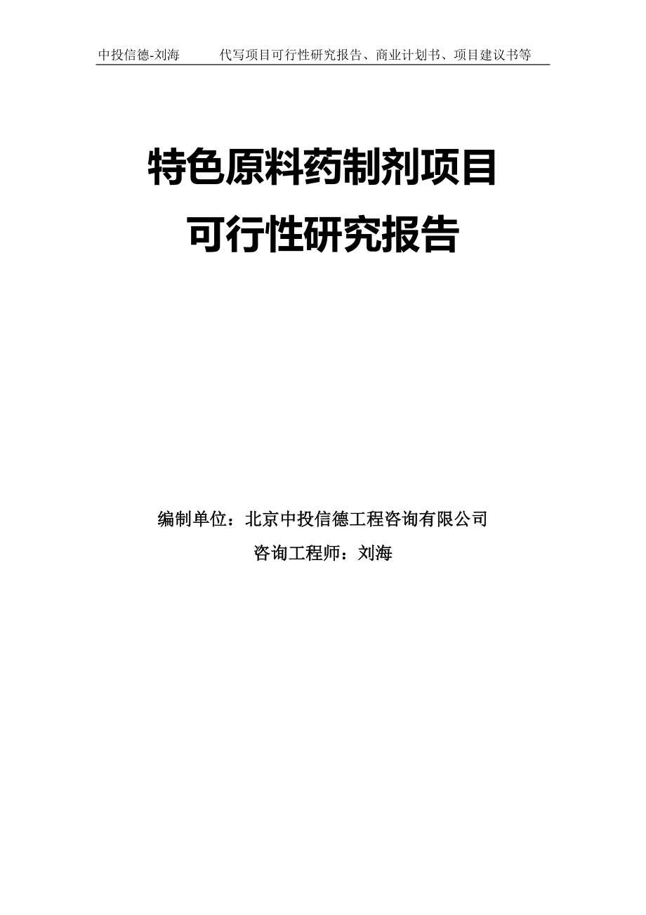 特色原料药制剂项目可行性研究报告模板-代写定制_第1页