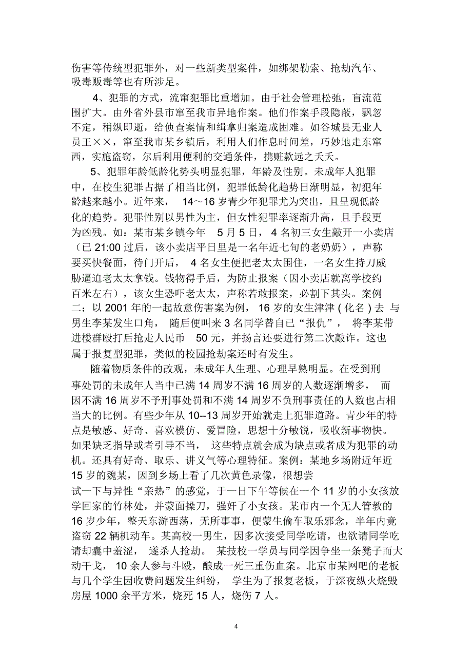 未成年人犯罪四大特点五大原因福建罗源第一中学_第4页