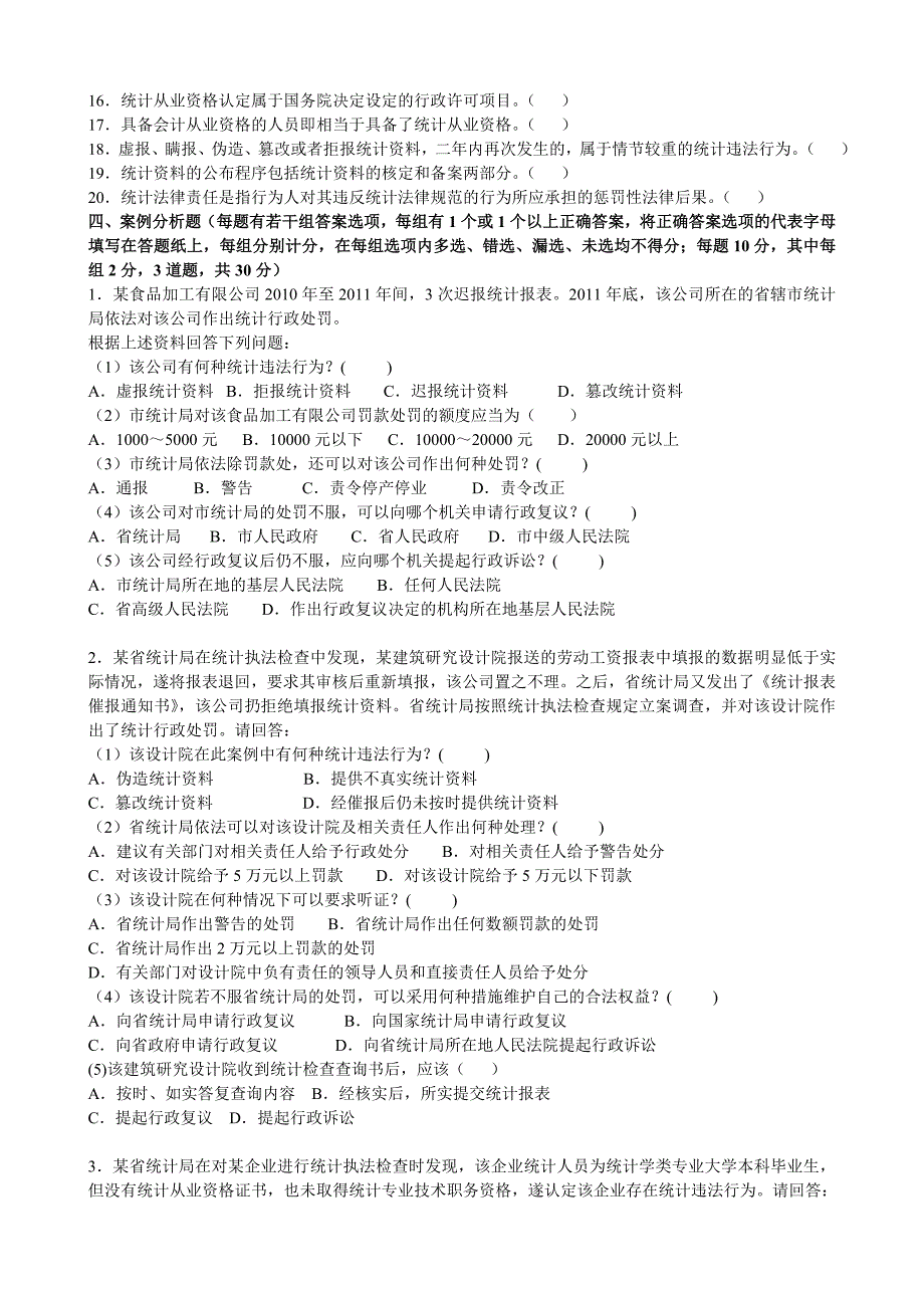 统计从业资格考试模拟考试试题统计法基础知识含答案_第4页