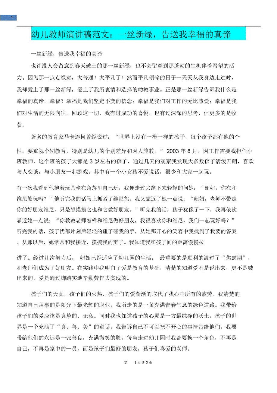 教育文化幼儿教师演讲稿范文一丝新绿告送我幸福的真谛_第1页