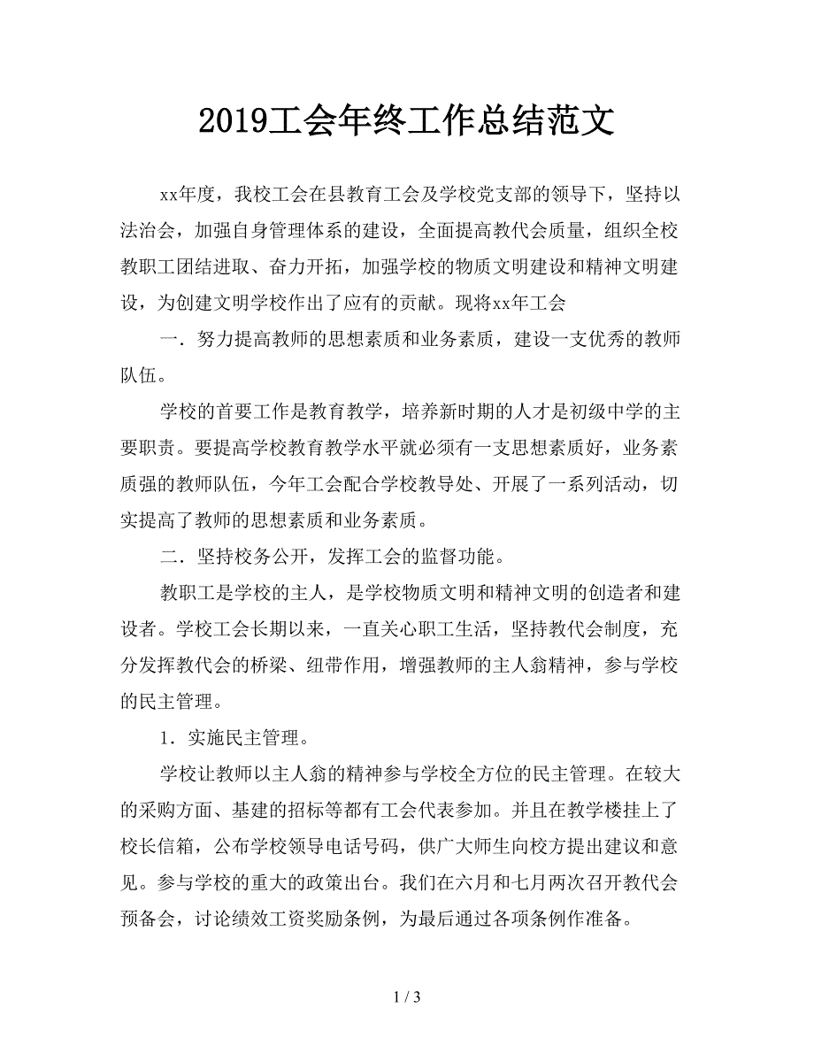 2019工会年终工作总结范文.doc_第1页