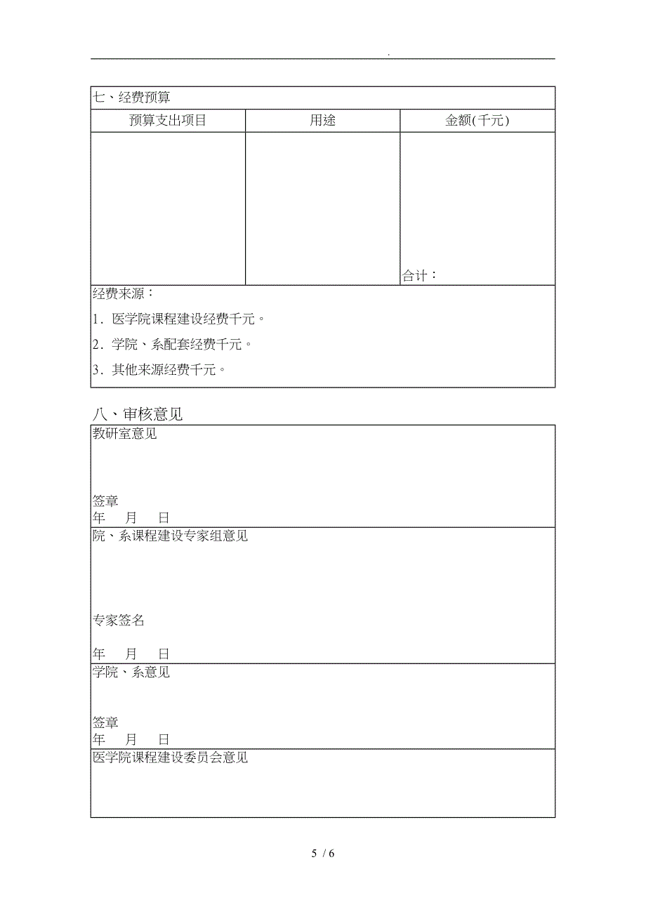 课程建设基金资助项目申请表_第5页