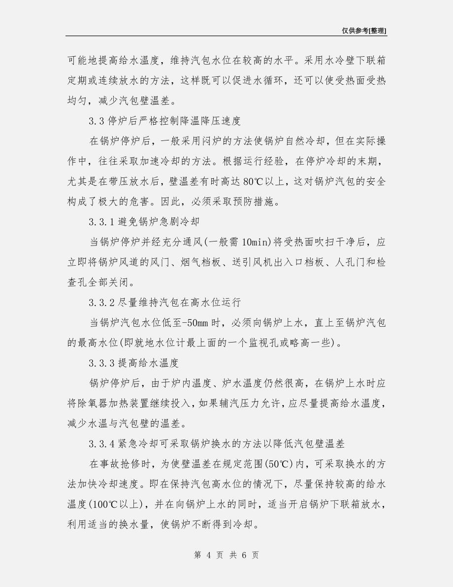 自然循环锅炉汽包壁温差的控制及预防.doc_第4页