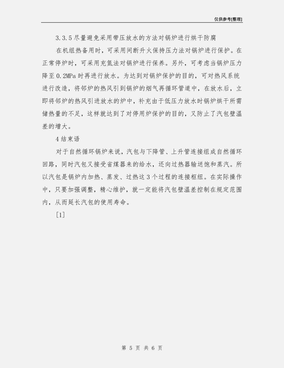 自然循环锅炉汽包壁温差的控制及预防.doc_第5页