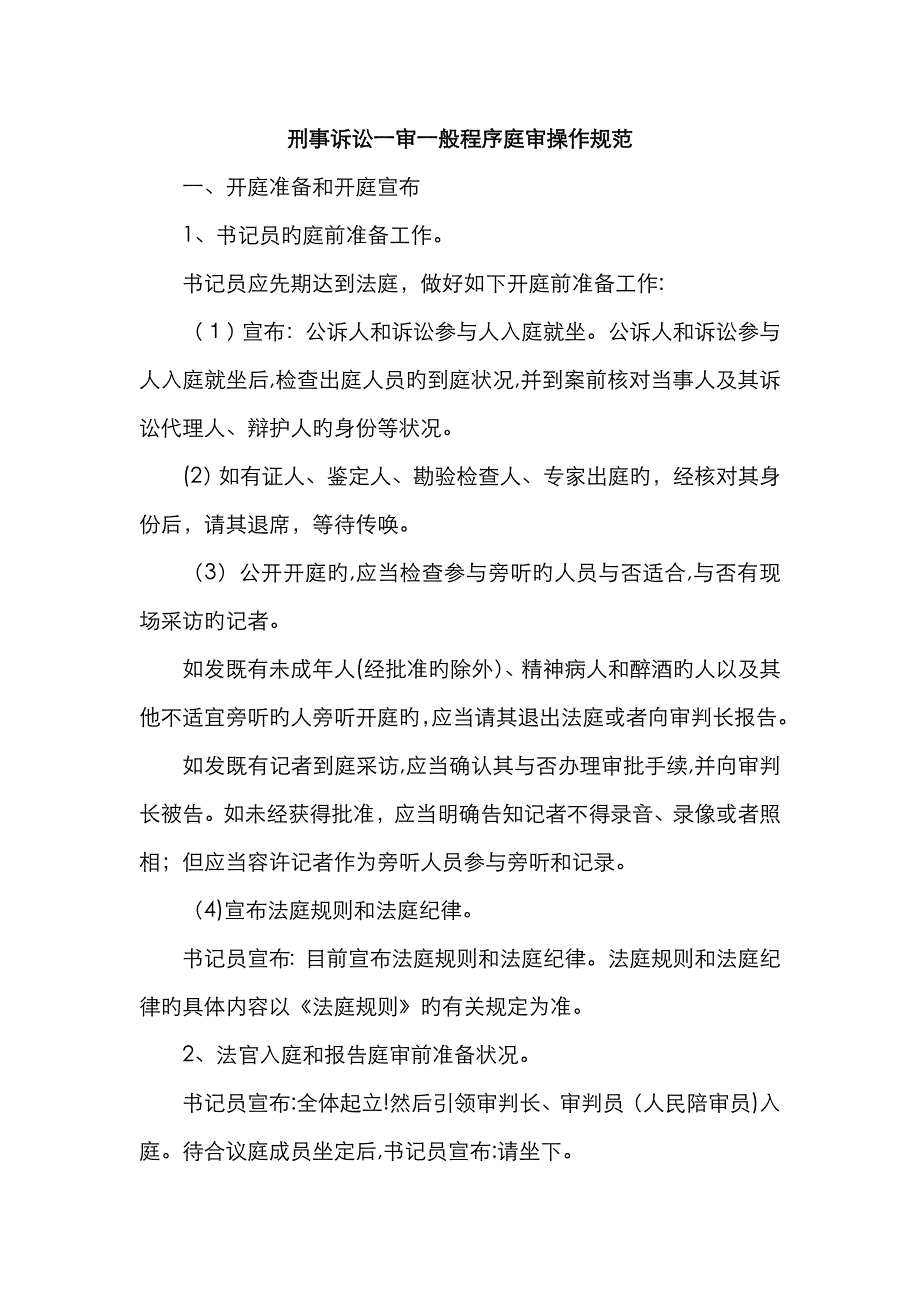 刑事诉讼一审普通程序_第1页