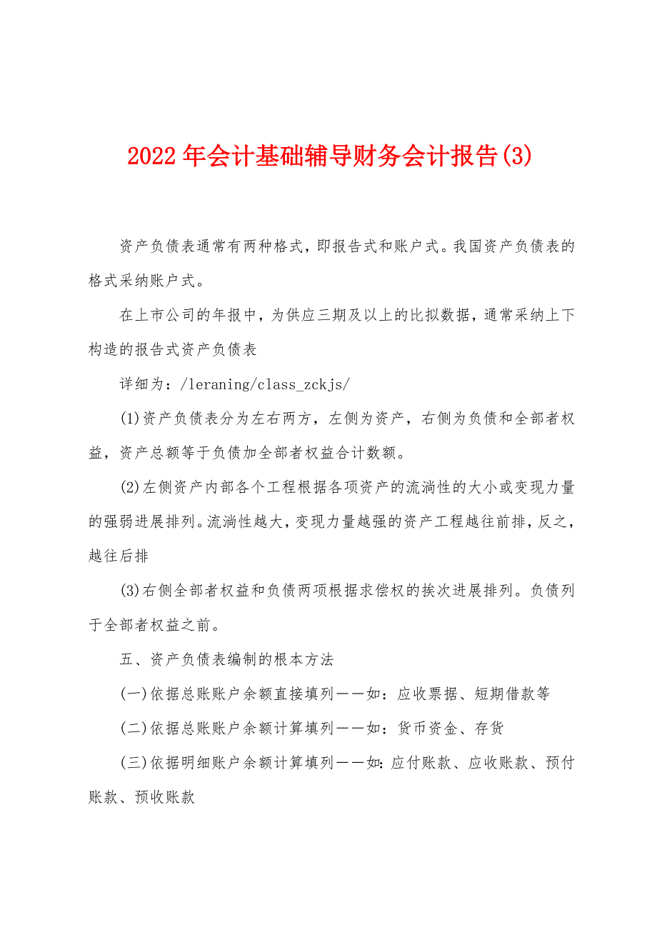 2022年会计基础辅导财务会计报告(3).docx_第1页