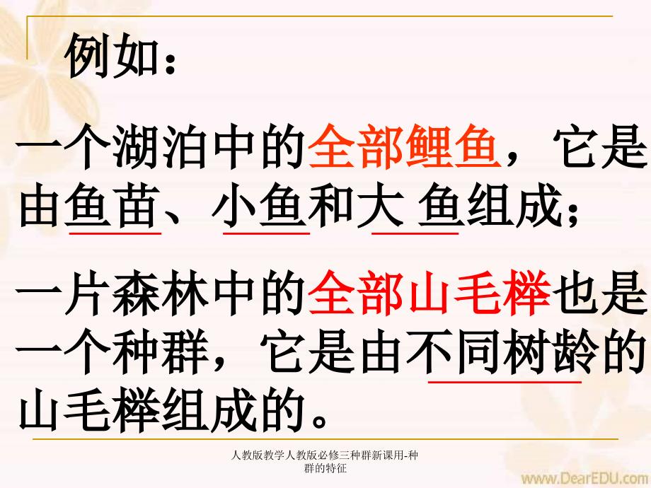 人教版教学人教版必修三种群新课用种群的特征_第3页