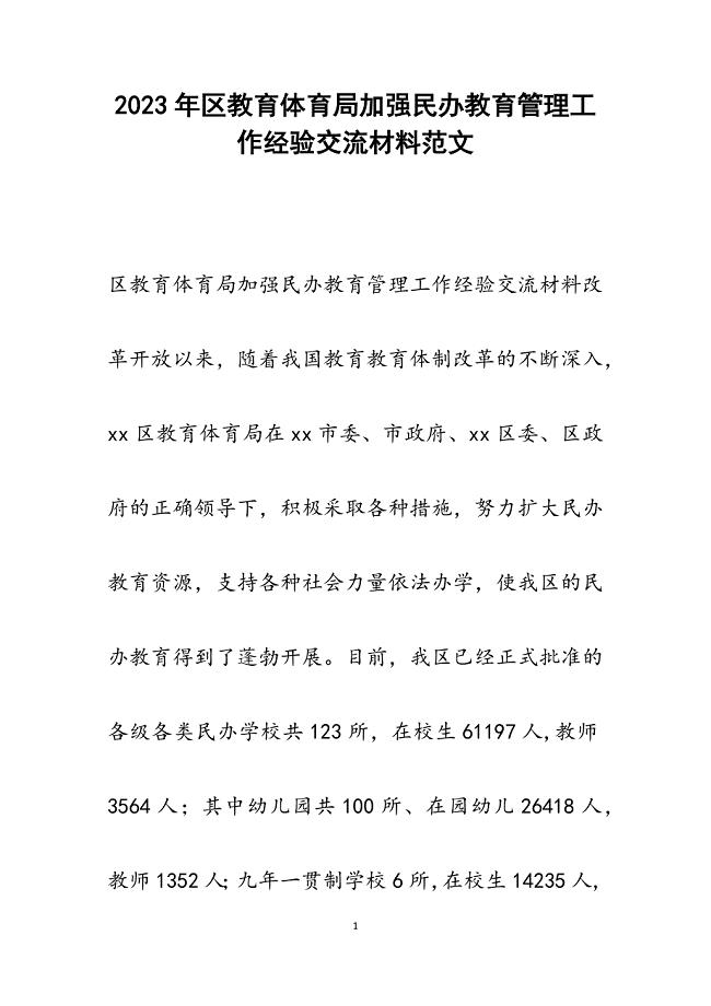 2023年区教育局加强民办教育管理工作经验交流材料.docx