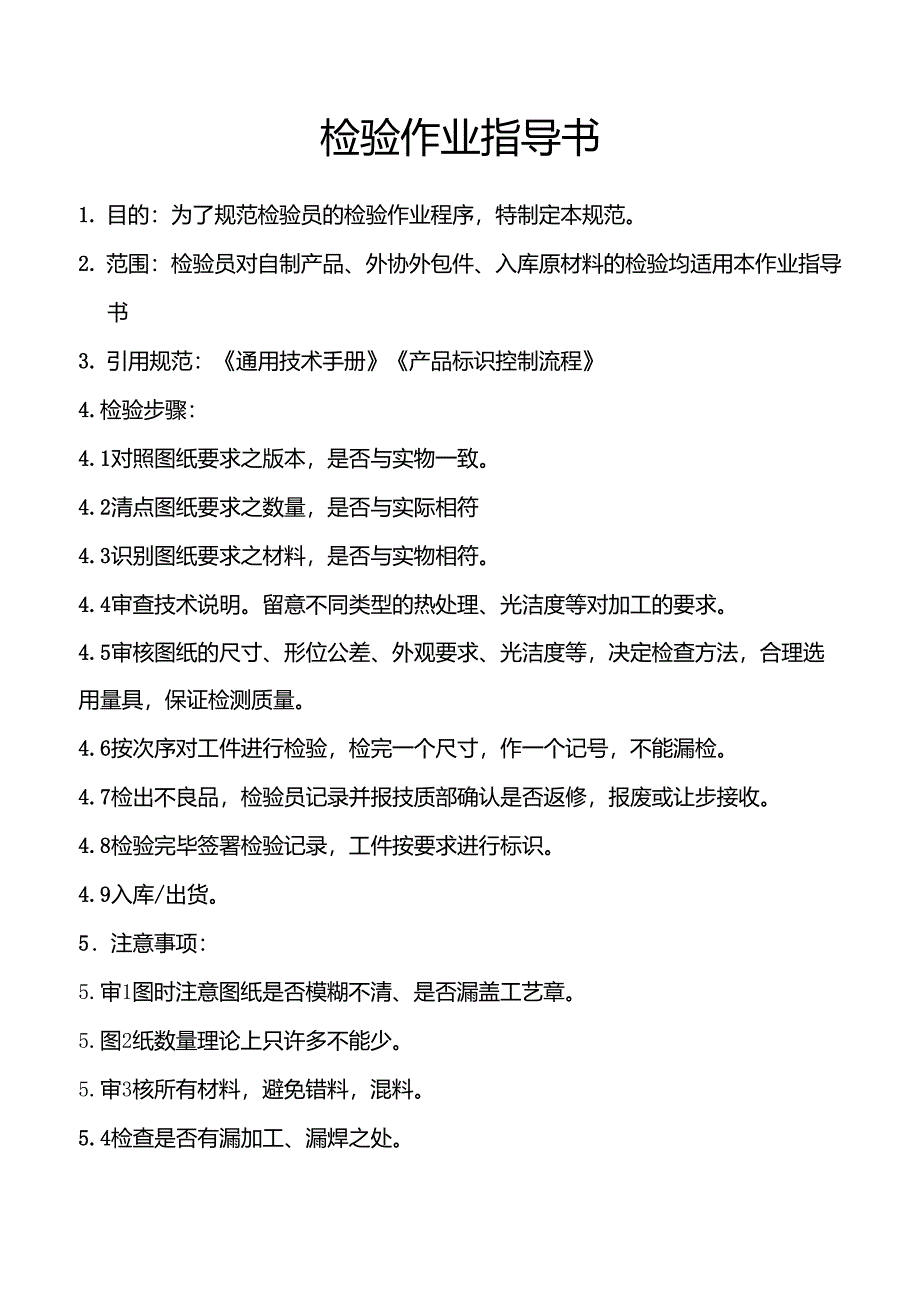 检验作业指导书_第1页
