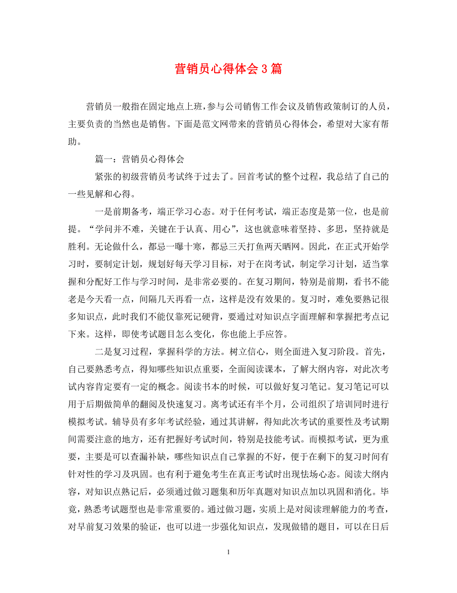 [精选]营销员心得体会3篇 .doc_第1页