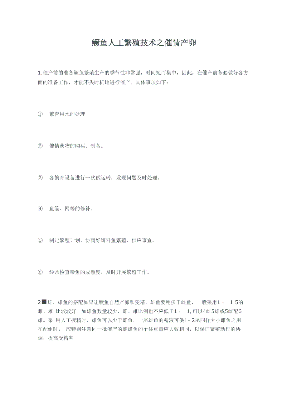 鳜鱼人工繁殖技术_第1页