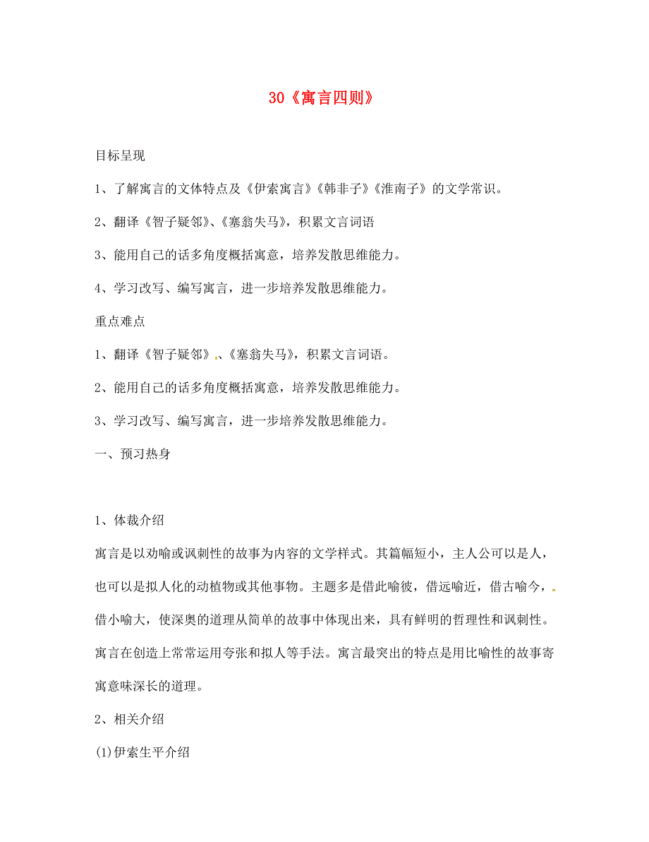 浙江省松阳县古市中学七年级语文上册第30课寓言四则导学案无答案新版新人教版_第1页