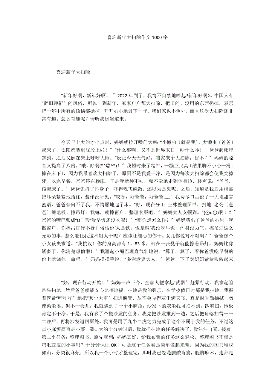 喜迎新年大扫除作文1000字_第1页