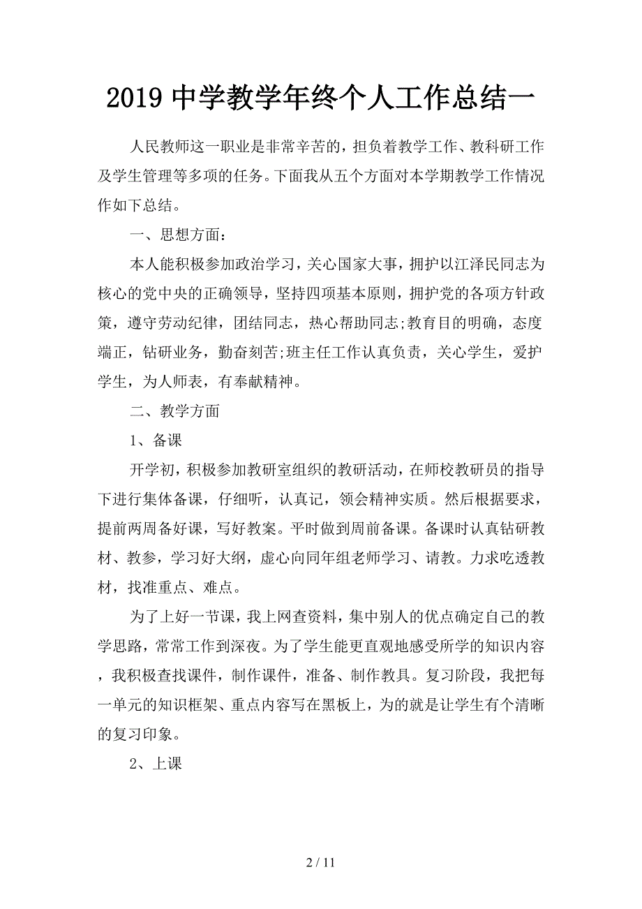 2019中学教学年终个人工作总结(二篇).docx_第2页