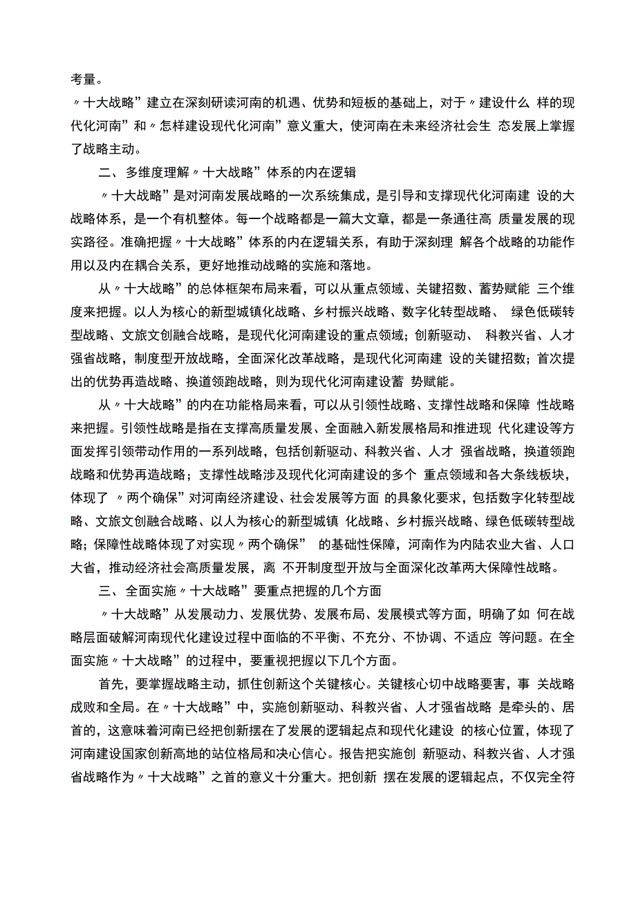 两个确保实施十大战略心得体会_第2页