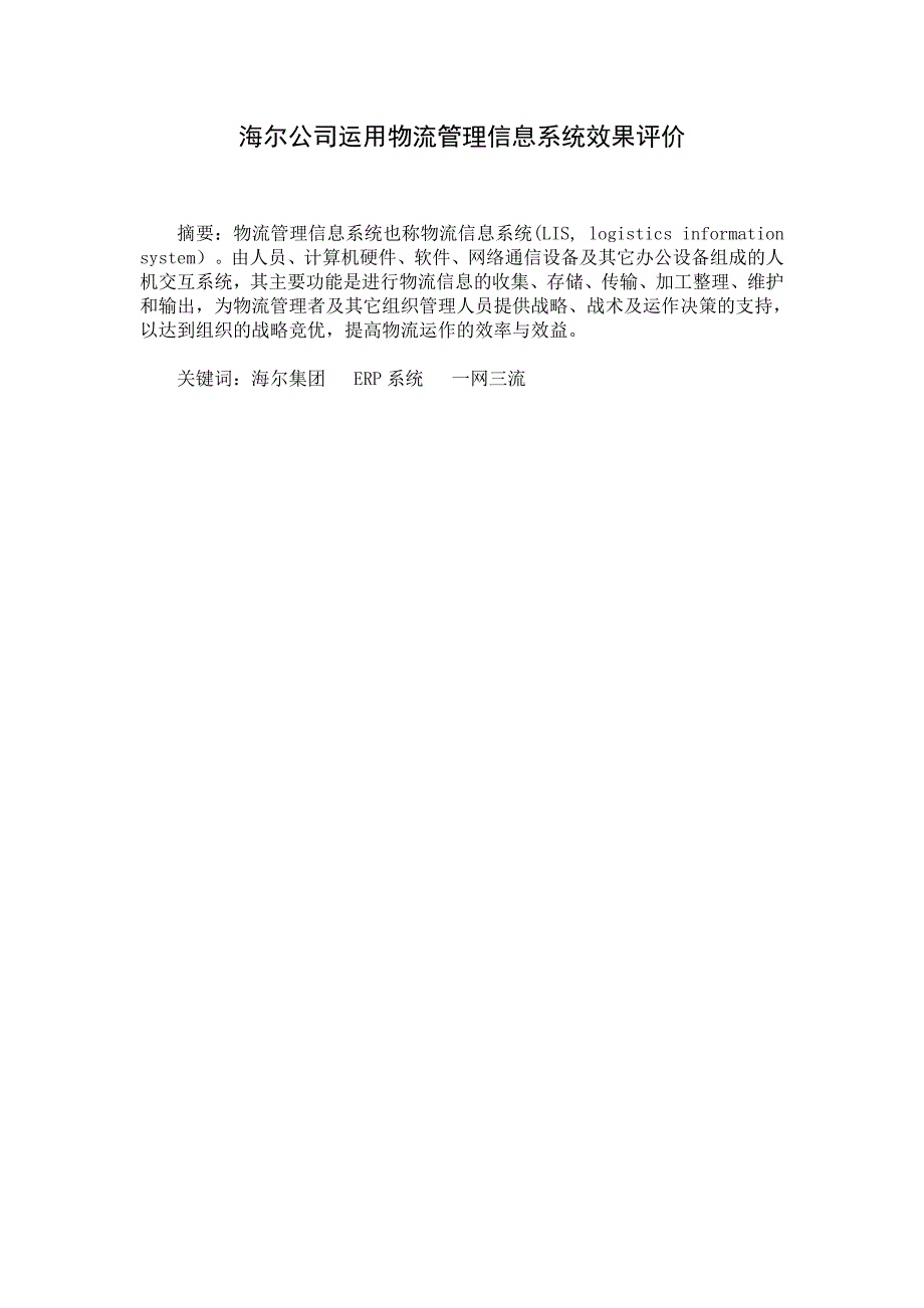 海尔公司运用物流管理信息系统效果评价_第1页