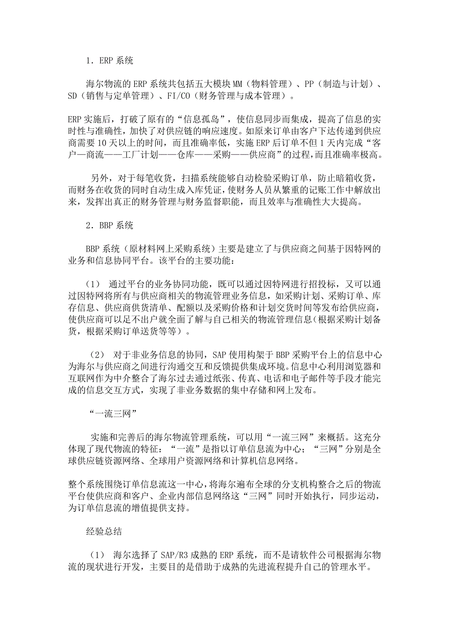 海尔公司运用物流管理信息系统效果评价_第3页