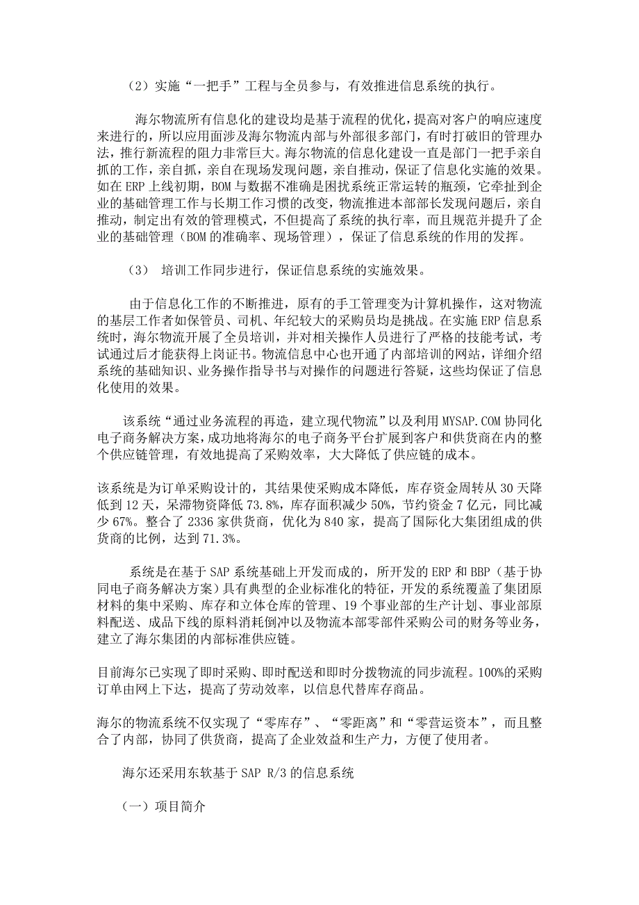 海尔公司运用物流管理信息系统效果评价_第4页