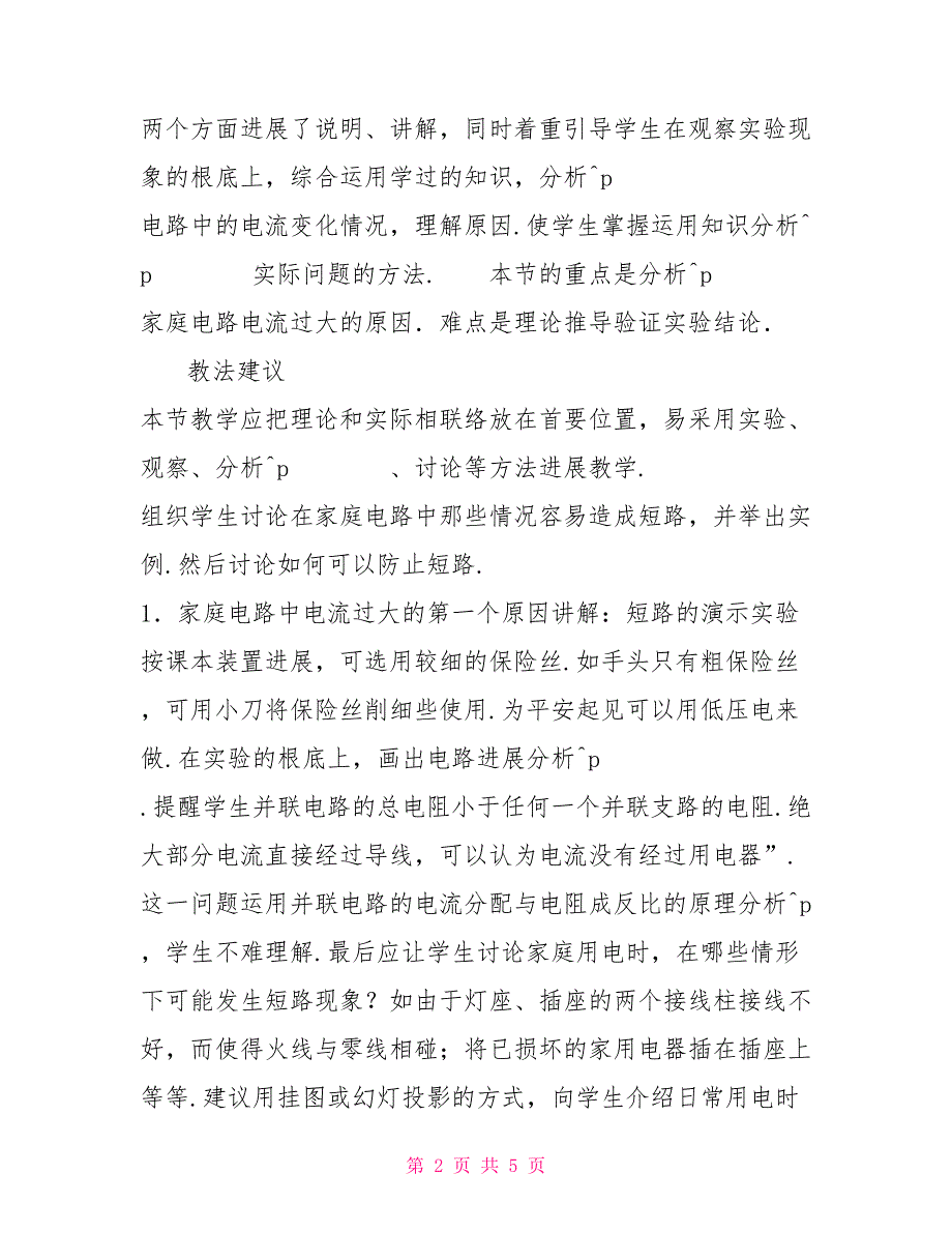 物理教学设计：家庭电路中电流过大的原因物理电路与电流_第2页