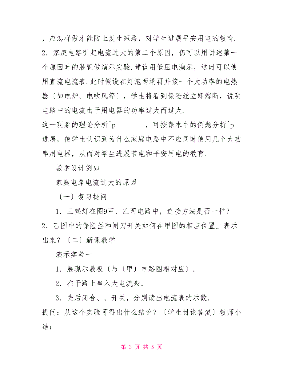 物理教学设计：家庭电路中电流过大的原因物理电路与电流_第3页