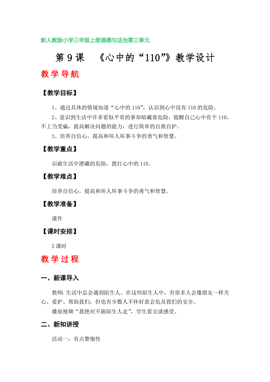 第9课《心中的“110”》教学设计（部编版小学三年级上册道德与法治第三单元）_第1页